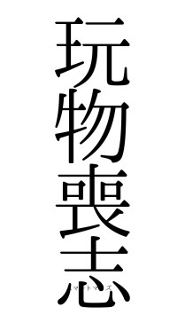 玩物喪志（フォント0）