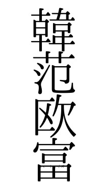 韓范欧富（フォント0）