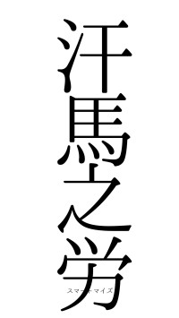 汗馬之労（フォント0）