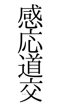 感応道交（フォント0）