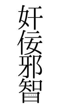 奸佞邪智（フォント0）