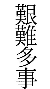 艱難多事（フォント0）