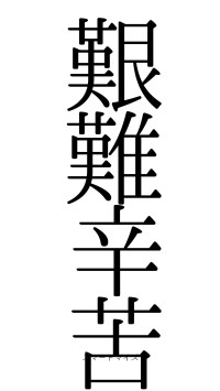 艱難辛苦（フォント0）