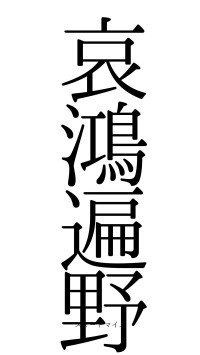 哀鴻遍野（フォント0）