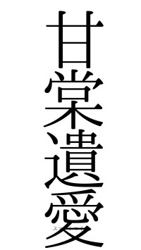 甘棠遺愛（フォント0）