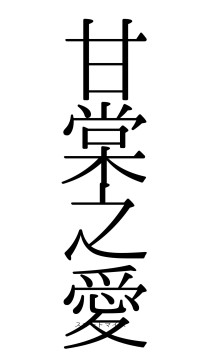 甘棠之愛（フォント0）