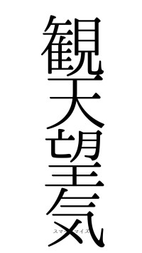 観天望気（フォント0）
