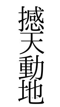 撼天動地（フォント0）