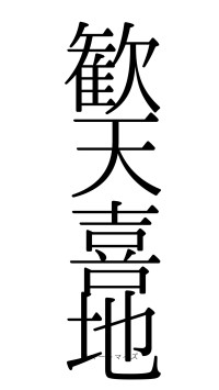 歓天喜地（フォント0）