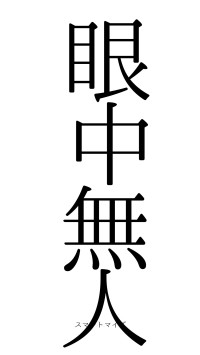 眼中無人（フォント0）