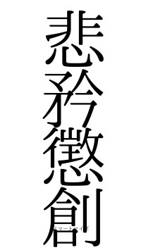 悲矜懲創（フォント0）