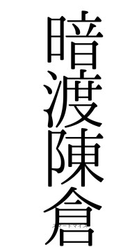 暗渡陳倉（フォント0）