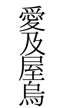 愛及屋烏（フォント0）