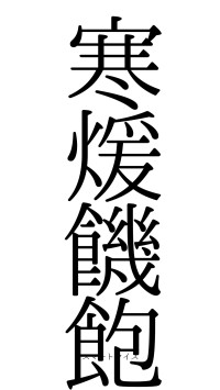 寒煖饑飽（フォント0）