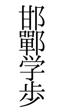 邯鄲学歩（フォント0）