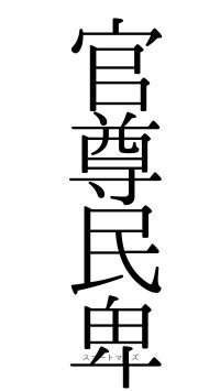 官尊民卑（フォント0）
