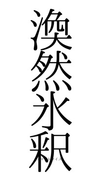 渙然氷釈（フォント0）