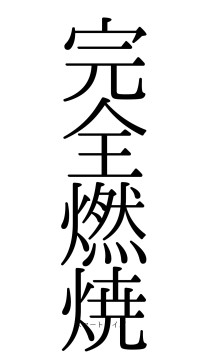 完全燃焼（フォント0）