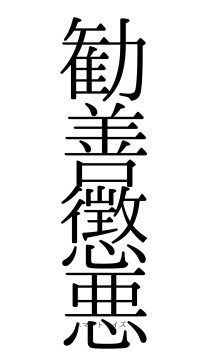勧善懲悪（フォント0）