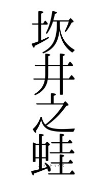 坎井之蛙（フォント0）