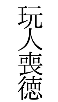 玩人喪徳（フォント0）