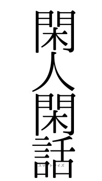 閑人閑話（フォント0）
