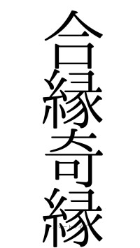 合縁奇縁（フォント0）