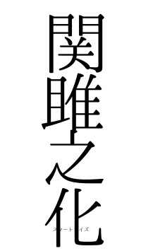 関雎之化（フォント0）