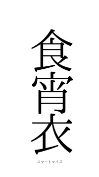 旰食宵衣（フォント0）