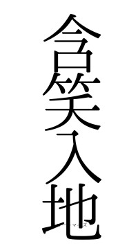 含笑入地（フォント0）