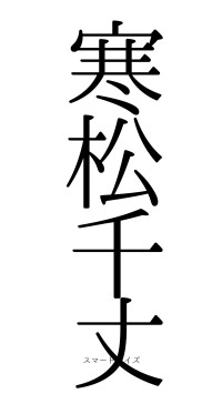 寒松千丈（フォント0）