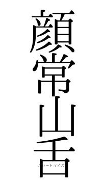 顔常山舌（フォント0）