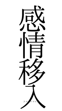感情移入（フォント0）