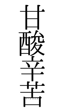 甘酸辛苦（フォント0）