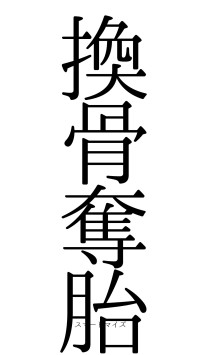 換骨奪胎（フォント0）