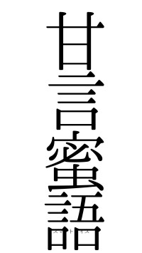 甘言蜜語（フォント0）