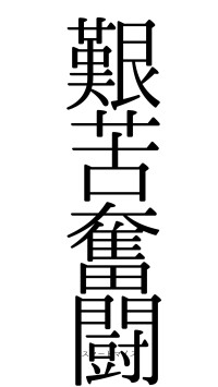 艱苦奮闘（フォント0）