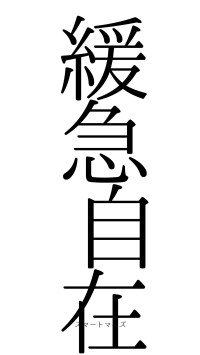 緩急自在（フォント0）