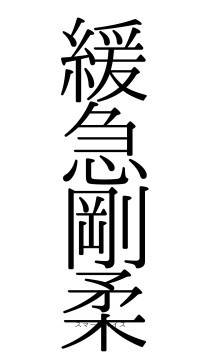 緩急剛柔（フォント0）