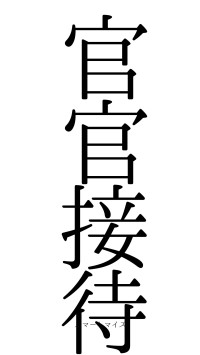 官官接待（フォント0）