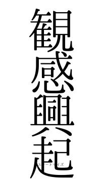 観感興起（フォント0）