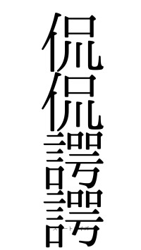 侃侃諤諤（フォント0）