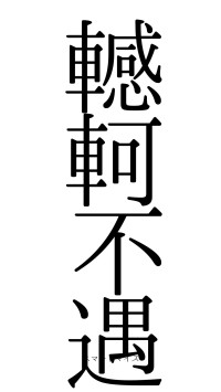 轗軻不遇（フォント0）