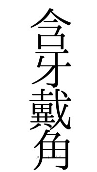 含牙戴角（フォント0）