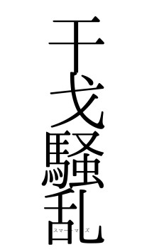 干戈騒乱（フォント0）