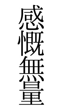 感慨無量（フォント0）