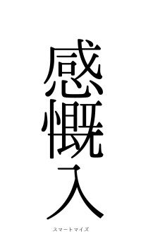 感慨一入（フォント0）