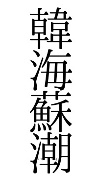 韓海蘇潮（フォント0）