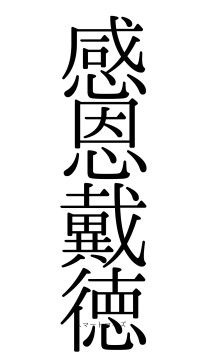 感恩戴徳（フォント0）