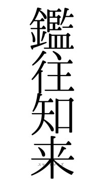 鑑往知来（フォント0）